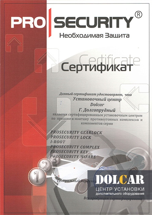 Сертификат на установку противоугонных систем в г. Долгопрудный от компании Pro Security